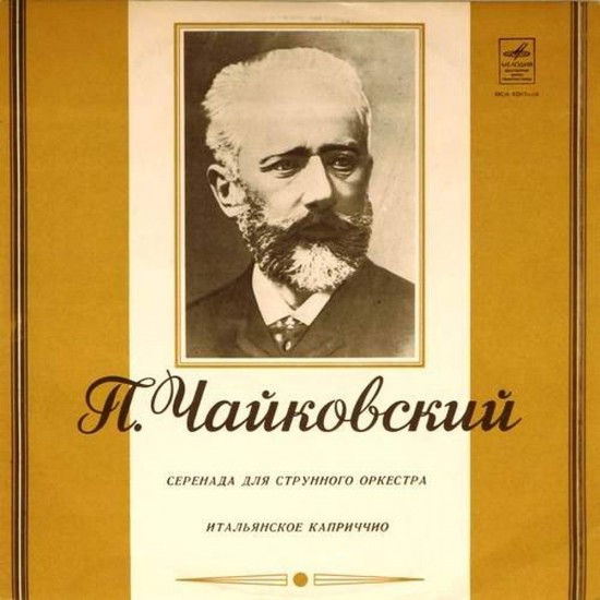 Пластинка Государственный симфонический оркестр. Дирижер - Евгений Светланов П.Чайковский. Серенада для струнного оркестра. Итальянское каприччио